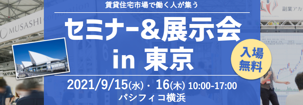 フェア出展のお知らせ　賃貸住宅フェア2021 in東京