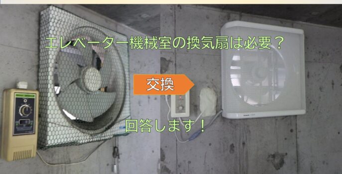 ◆換気扇交換！機械室に換気扇は必要？