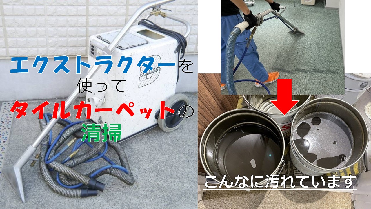 エクストラクター】タイルカーペットを機械清掃で綺麗にしましょう