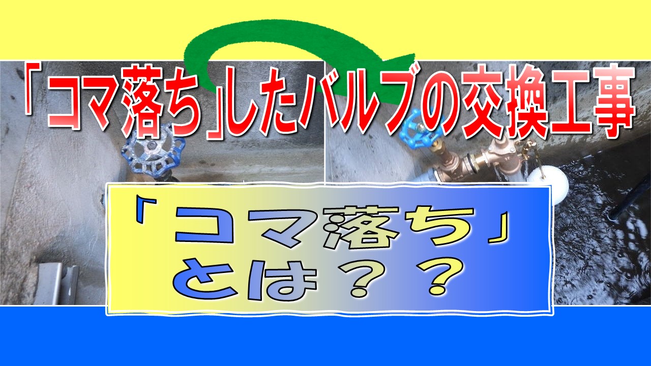 水が出ない！？「コマ落ち」したバルブの交換工事！ | アメニティ・プラスの活動ブログ