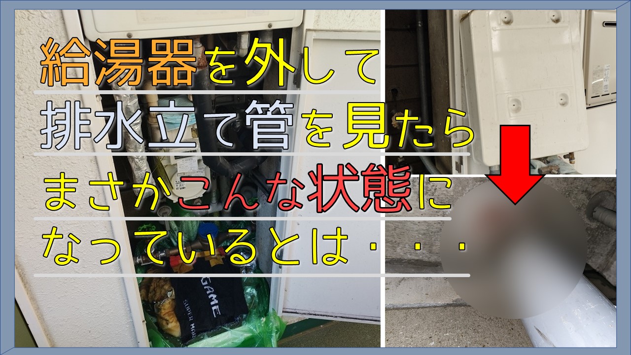 狭いPS内での作業！給湯器を取り外して排水立管の改修施工！ | アメニティ・プラスの活動ブログ