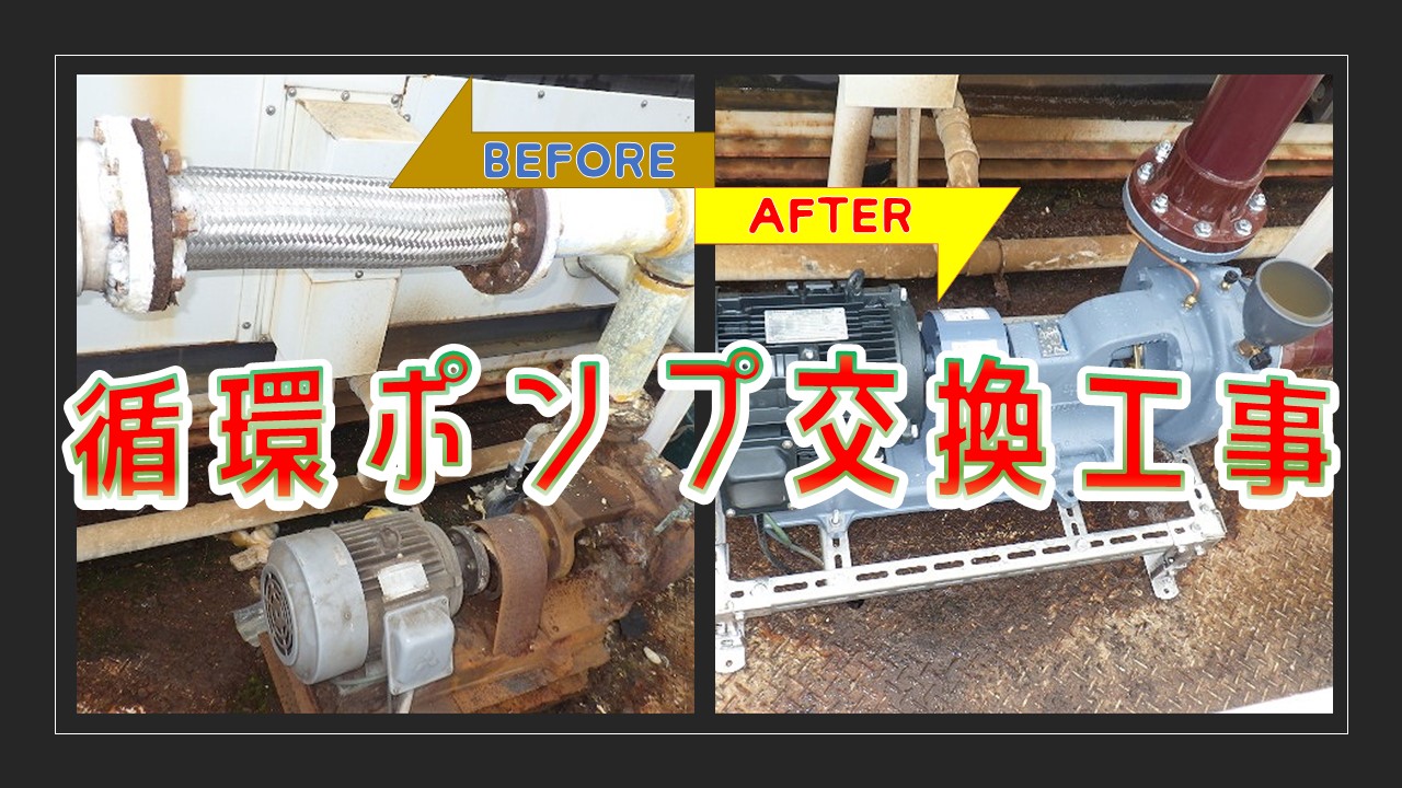 循環ポンプとは？？劣化したポンプの交換工事！ | アメニティ・プラス 