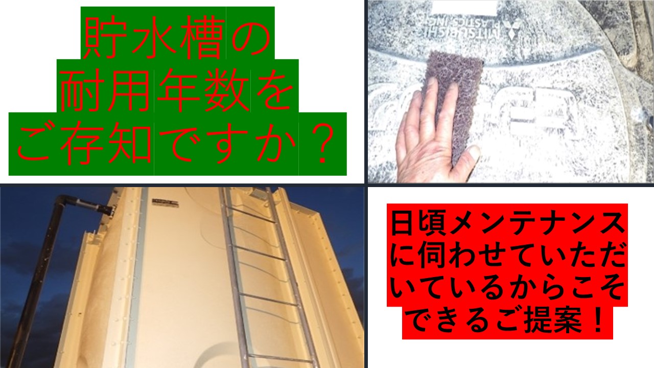 貯水槽の耐用年数をご存知ですか？？ | アメニティ・プラスの活動ブログ
