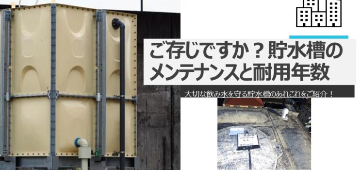 ご存じですか？貯水槽のメンテナンスと耐用年数 | アメニティ・プラス 