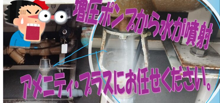 増圧ポンプから川のように水が流れていても大丈夫。アメニティ・プラスにお任せください。