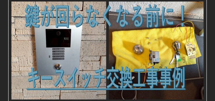 オートロックキースイッチ交換工事を実施しました！