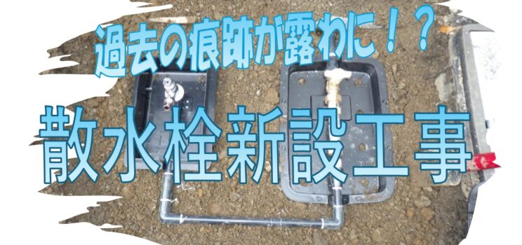 【現場レポート】板橋区・マンションにて散水栓新設工事を実施しました！