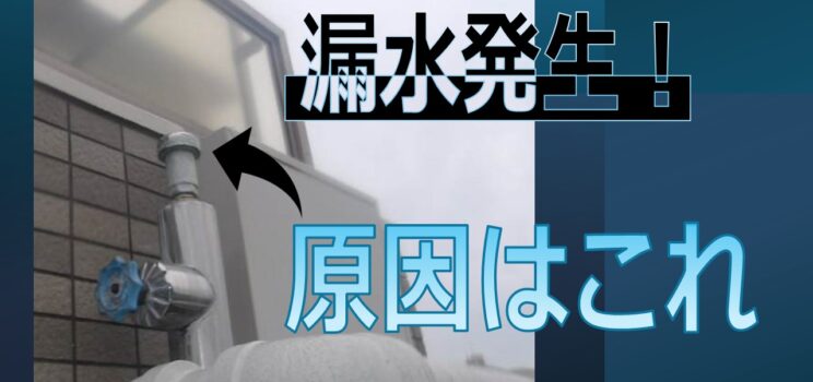 給水竪管からの漏水！原因は『給排気弁』