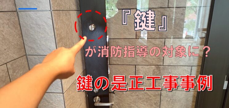 🔧【施工事例】横浜・関内のテナントビルにて消防指摘の是正工事を実施！