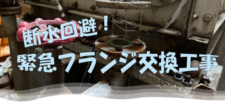 断水回避！緊急貯水槽フランジ交換工事