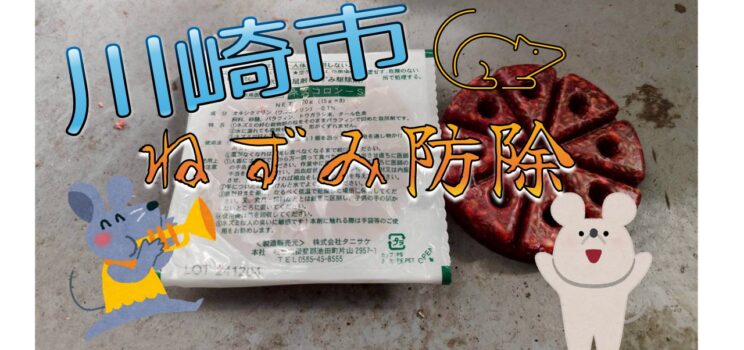 🐭【施工事例】川崎市マンションにてねずみ防除業務を実施！