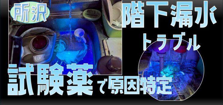 🚰【施工事例】埼玉県所沢市にて階下漏水の調査・改修工事を実施！