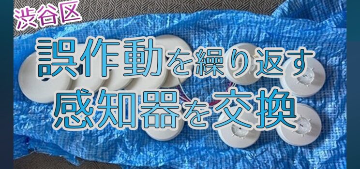 🚨【作業事例】渋谷区マンションにて火災感知器の交換・遠隔試験を実施！