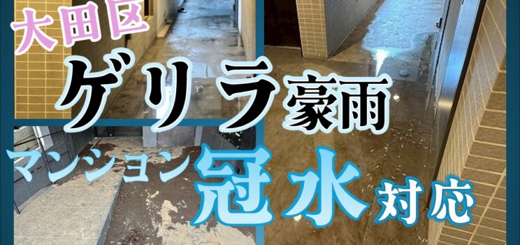💦【緊急対応事例】9月11日ゲリラ豪雨による冠水被害対応（東京都大田区）