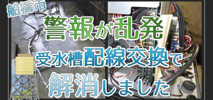 💧【工事事例】船橋市にて受水槽警報誤発報修繕工事を実施！