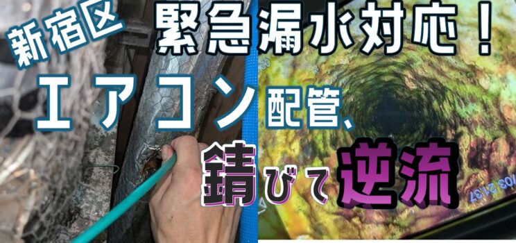 💦【漏水対応事例】新宿区東榎町 テナントビルで発生したエアコン漏水に緊急対応！