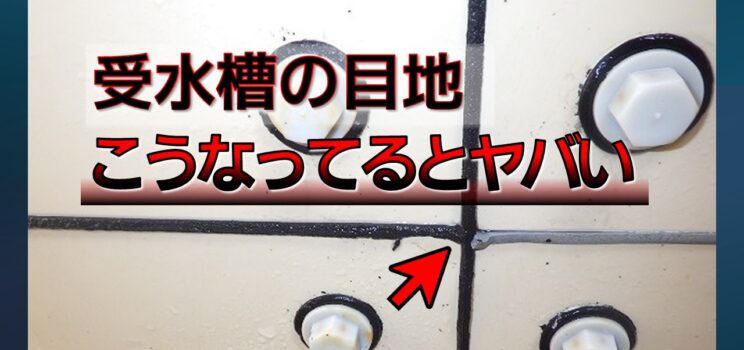 💧【施工事例】相模原市・受水槽目地ライニング塗装工事（槽内目地補修）