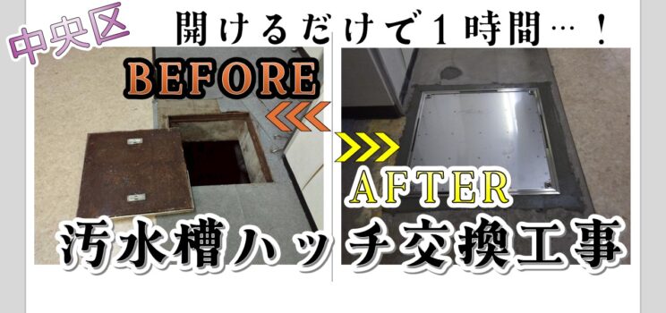 ⚙️【設備更新事例】東京都中央区 汚水槽ハッチ交換工事を実施!