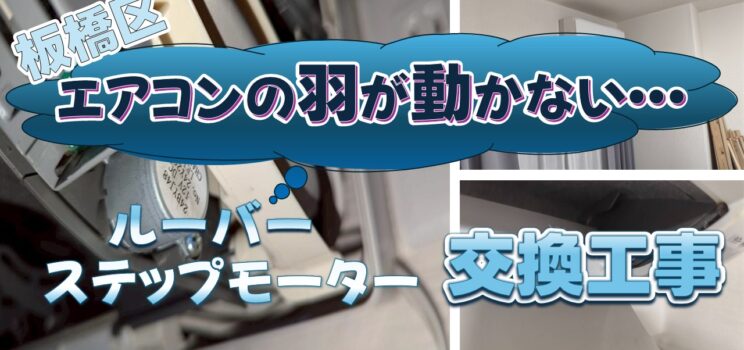🌬️【板橋区】共同住宅のエアコン部品交換工事