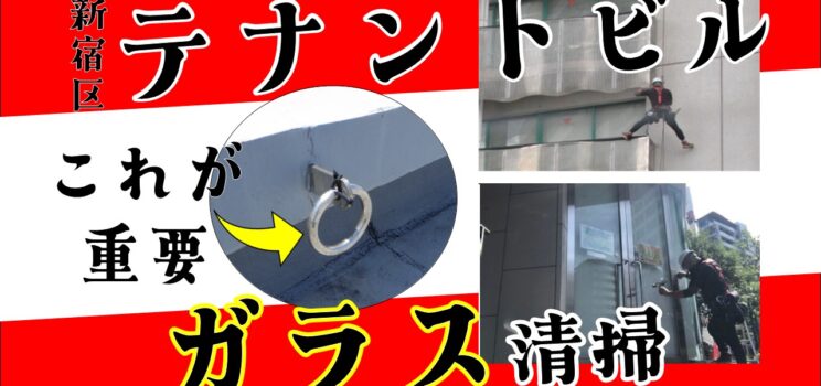 🧼【清掃作業事例】四谷テナントビルでの外面ガラス清掃を実施！