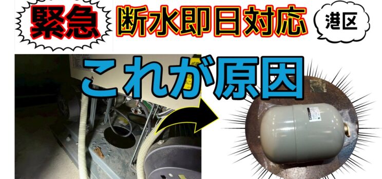 💧【断水対応事例】港区新橋 加圧給水ポンプの故障による断水に緊急対応！