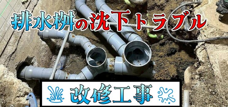 💧【排水設備対応事例】荒川区一般住宅 排水桝の沈下による改修工事を実施しました！