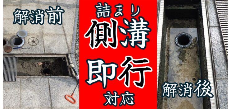 💧【対応事例】世田谷区共用部 側溝の排水詰まりに高圧洗浄でスピード対応！