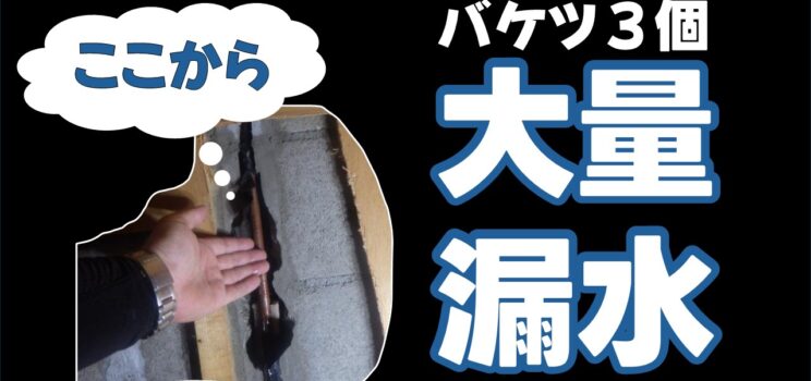 💧【漏水対応事例】足立区 階下天井への大量漏水を特定・配管改修＋内装復旧まで一括対応！