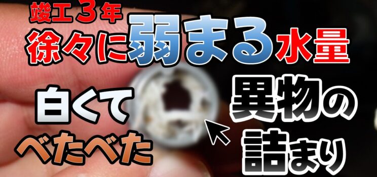 💧【対応事例】大田区 テナントで発生した”徐々に弱まる水量”の原因特定と改善対応！