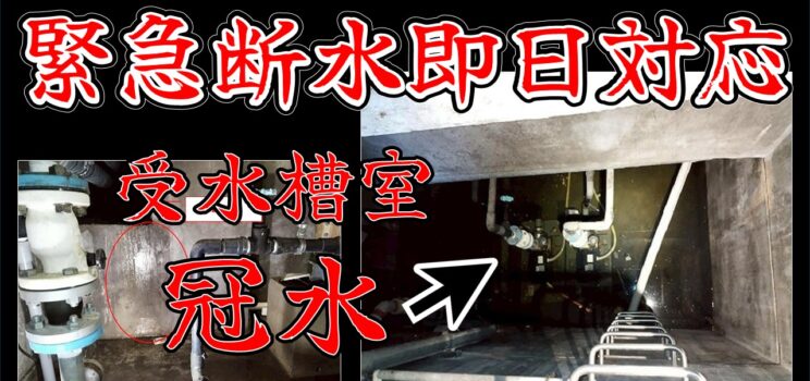 🚰【緊急断水対応事例】新宿オフィスビルで発生した揚水ポンプ冠水トラブル