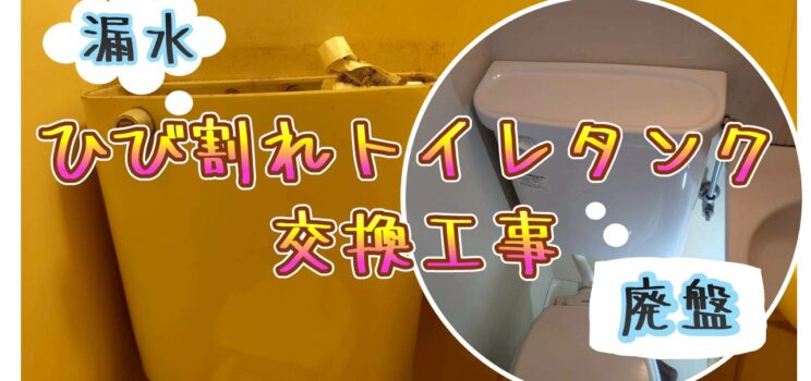 🚽【対応事例】足立区共同住宅 トイレロータンクのひび割れによる水漏れ修理を実施しました！