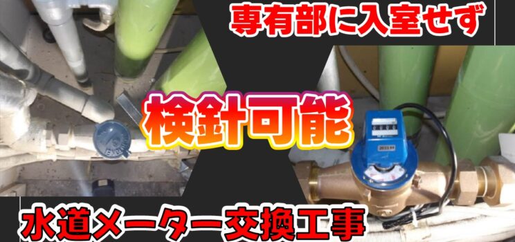 💧【対応事例】渋谷区 用途変更に伴う水道メーター交換・集中検針盤設置工事