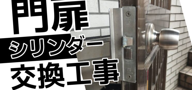 🔐【対応事例】神奈川県藤沢市 門扉シリンダー錠交換工事