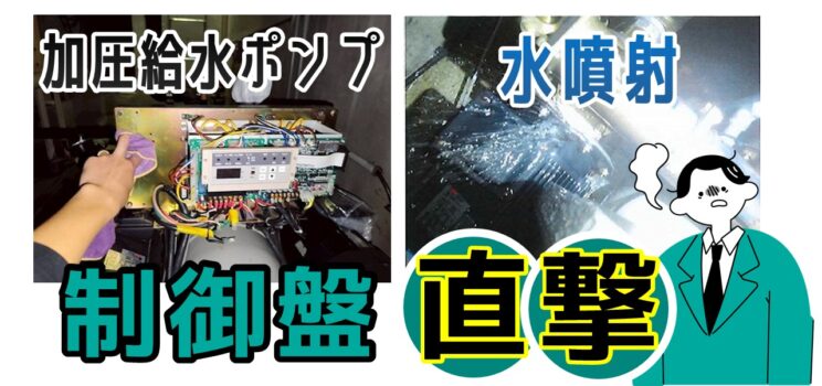 🚨【対応事例】神奈川県 加圧給水ユニット故障による断水に緊急対応＆ユニット交換工事！