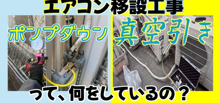 ❄️ エアコン移設工事事例｜目黒区 店舗の業務用エアコン移設対応