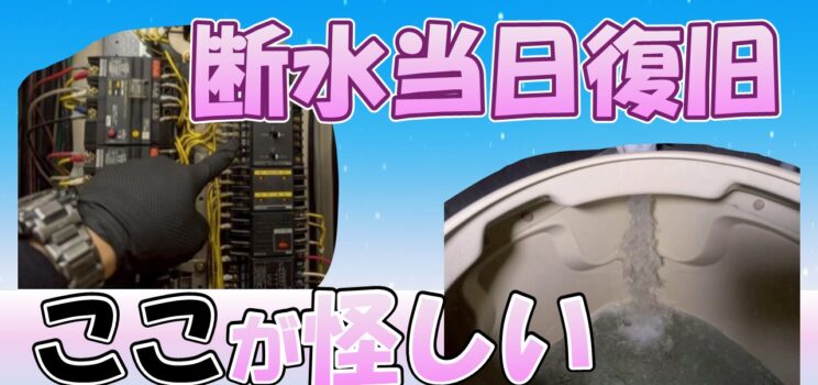 🚰【緊急断水対応事例】台東区 マンション全戸断水を当日仮復旧したケース