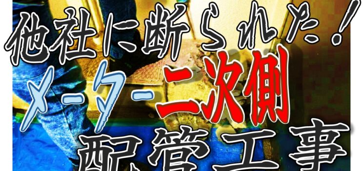 🚰【配管改修事例】墨田区 一般住居での水道メーター2次側配管交換工事