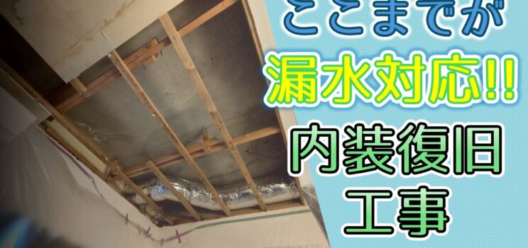 🛠【内装復旧工事事例】渋谷区 漏水対応後の天井復旧工事