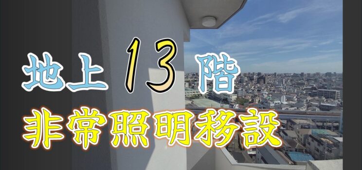 🏢 非常照明交換工事｜東京都大田区 共同住宅