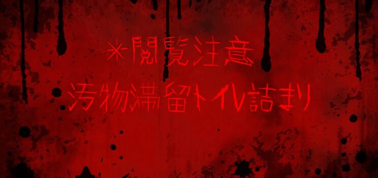 ※閲覧注意　🚨【緊急対応事例】西東京市｜トイレ排水詰まり対応