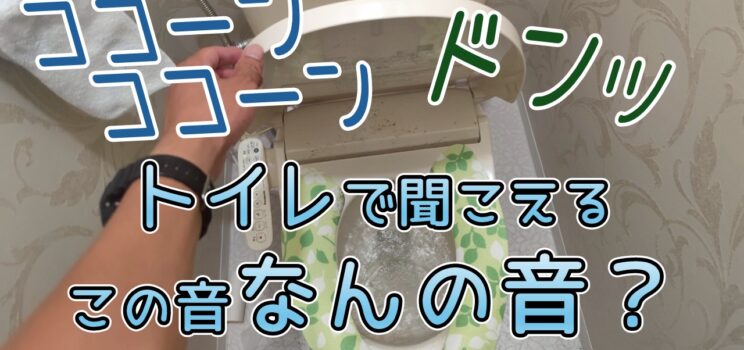 🔍【異音調査事例】東京都狛江市｜トイレから響く“卓球音”の原因とは？