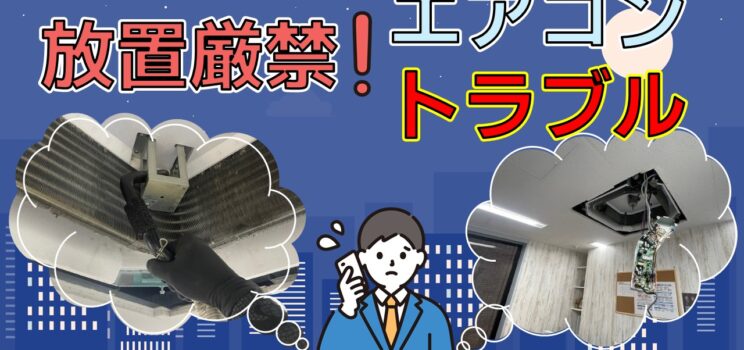 🚨【営業停止リスク回避事例】国分寺市テナントビル｜エアコン停止（P10エラー）緊急対応