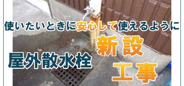 🛠【施工事例】中野区 埋設散水栓新設工事のご紹介