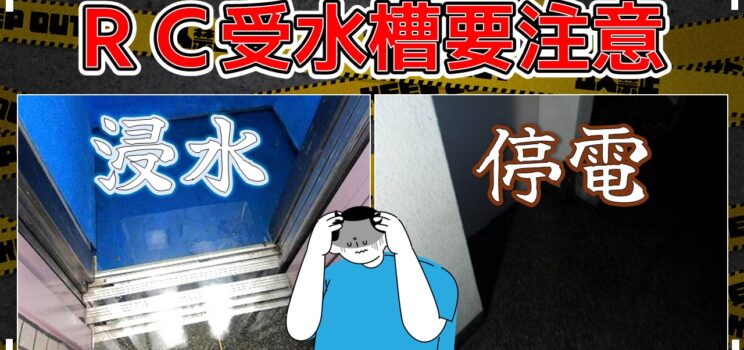 🚨【全館停電・EV停止寸前】杉並区｜RC受水槽溢水による浸水・漏電緊急対応
