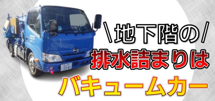 🚛【緊急引き抜き対応】練馬区テナントビル｜汚水槽満水トラブル