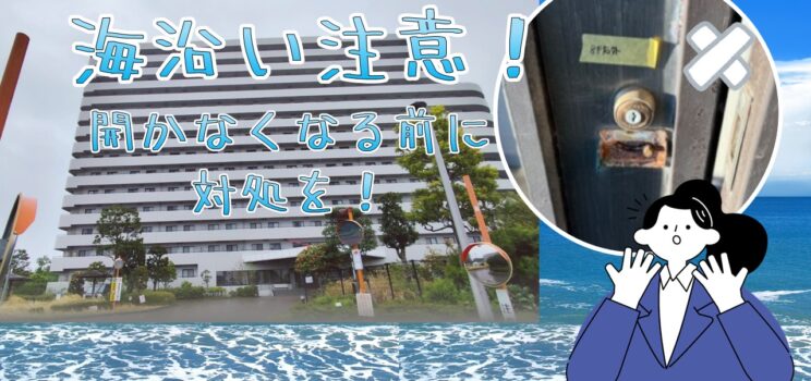 🔐【非常扉錠前交換工事】浦安市海沿い物件｜潮風による固着リスクを120箇所一斉更新で解消