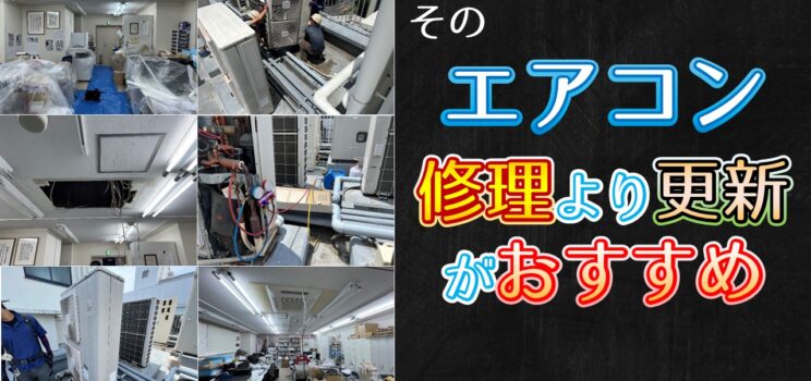 ❄【業務用エアコン更新工事】中央区商業ビル｜高額修理前に更新判断でコスト最適化