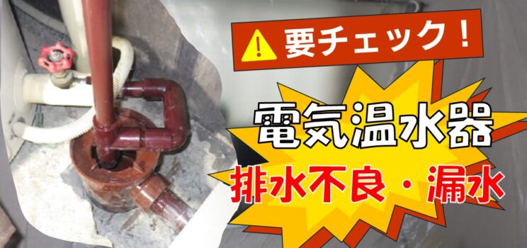 ⚡ 排水不良と漏水が同時発生！？｜電気温水器排水管修理事例【日野市】