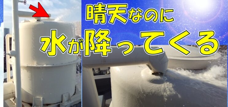 🚨 【屋上から水が降ってくる？】緊急対応事例（東京都府中市）