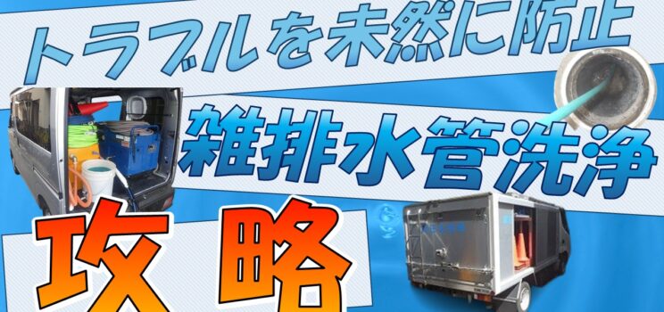🚿【雑排水管洗浄】東京都大田区｜雑排水管洗浄の重要性と作業内容